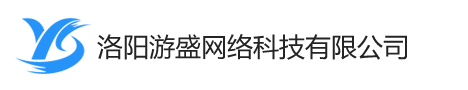 洛阳游盛网络科技有限公司